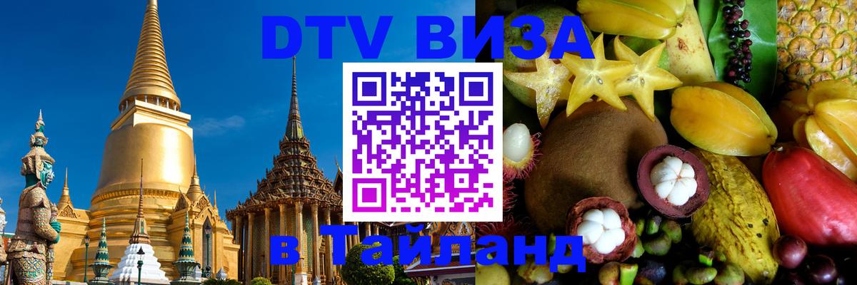 Долгосрочная виза DTV в Тайланд Нижний Тагил 
