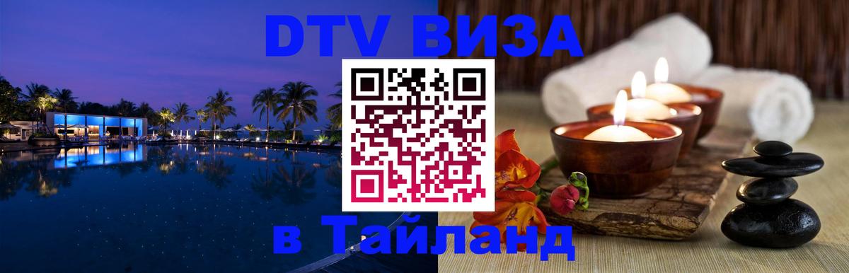 Как сделать DTV визу в Тайланд 